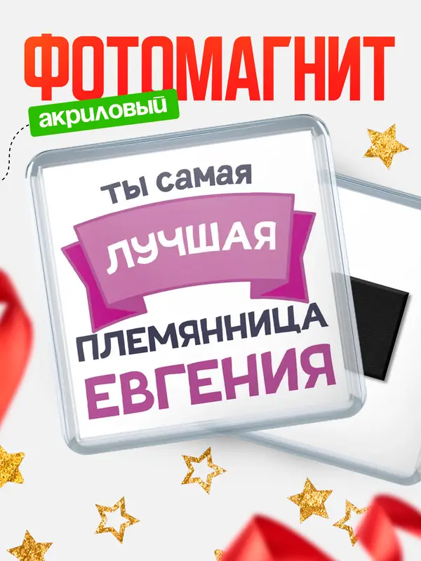 Магнит лучшая племянница Евгения