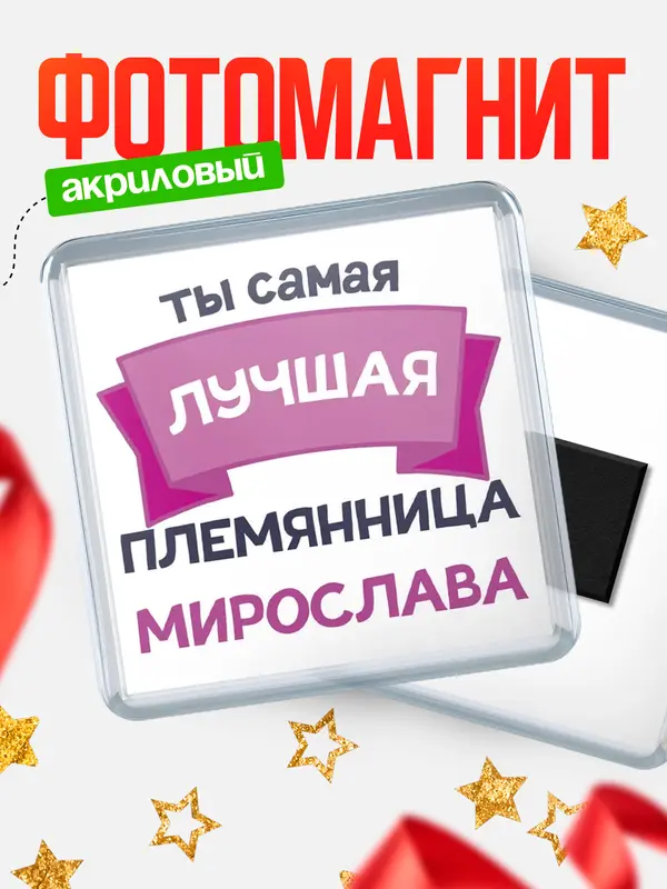Магнит лучшая племянница Мирослава