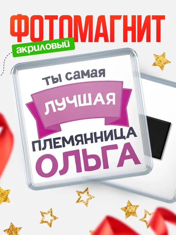 Магнит лучшая племянница Ольга
