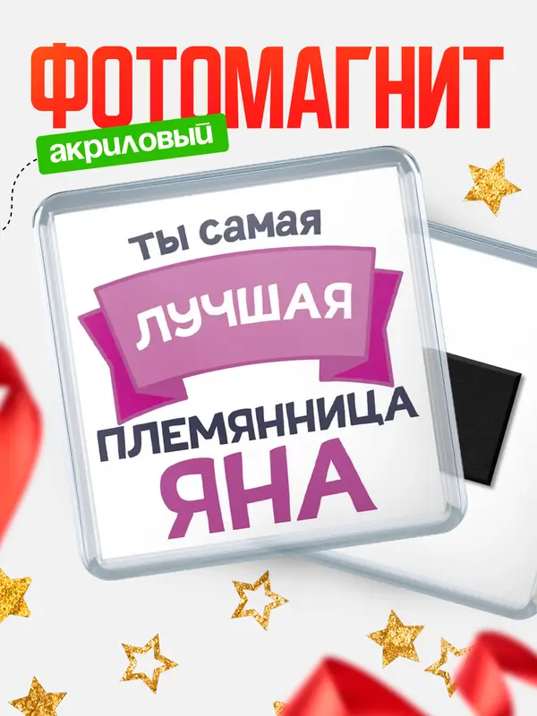 Магнит лучшая племянница Яна
