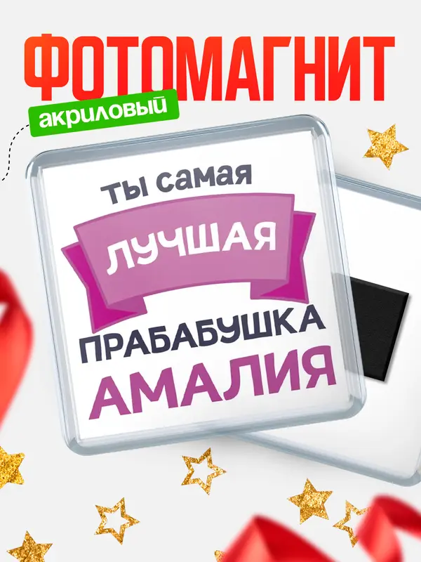 Магнит лучшая прабабушка Амалия
