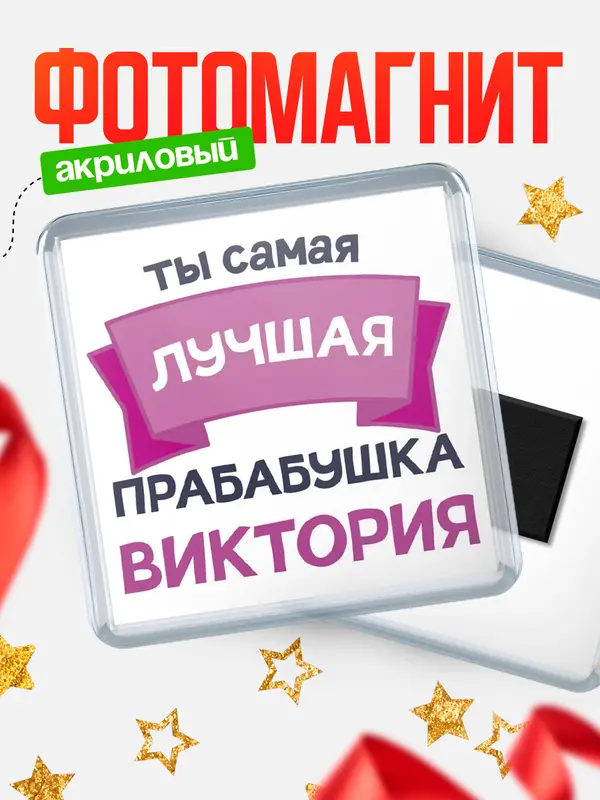 Магнит лучшая прабабушка Виктория