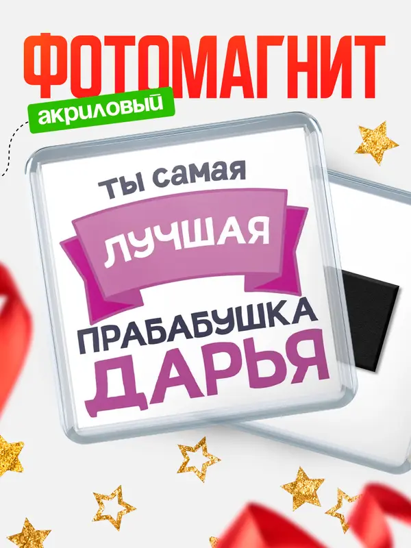 Магнит лучшая прабабушка Дарья