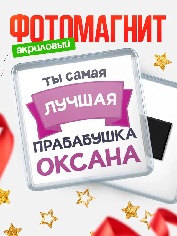 Магнит лучшая прабабушка Оксана