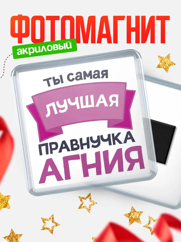 Магнит лучшая правнучка Агния