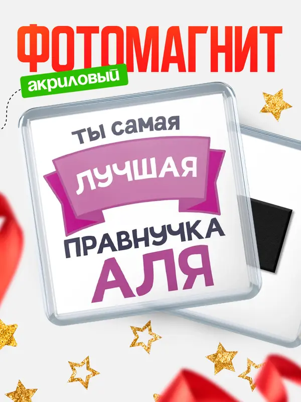 Магнит лучшая правнучка Аля