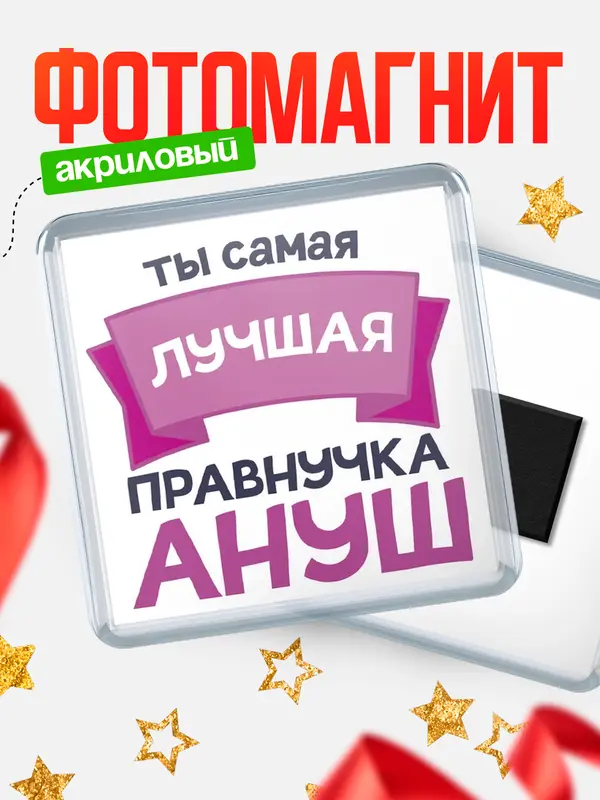 Магнит лучшая правнучка Ануш