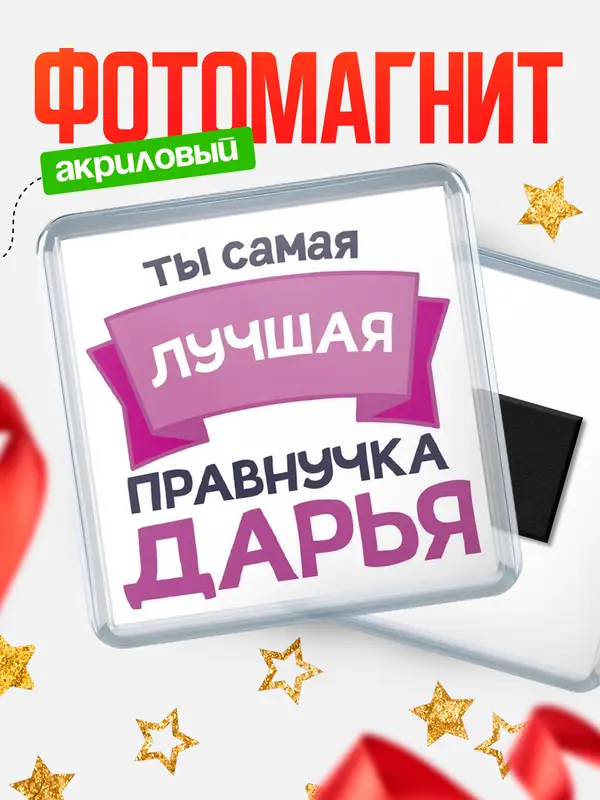 Магнит лучшая правнучка Дарья