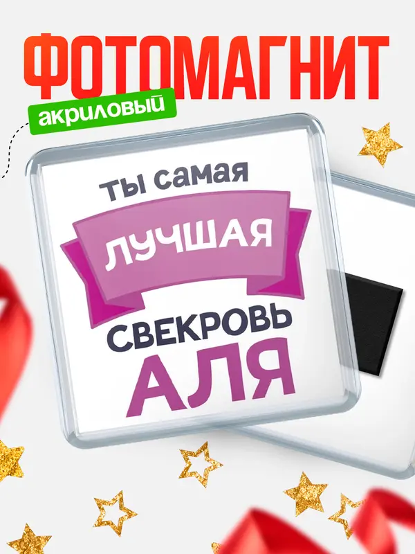 Магнит лучшая свекровь Аля