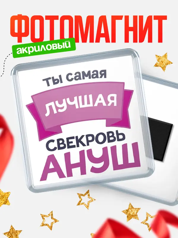 Магнит лучшая свекровь Ануш