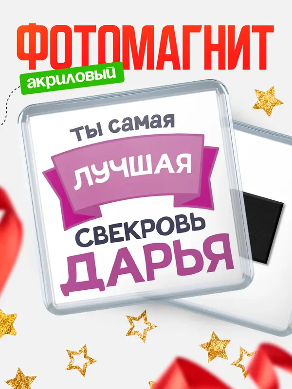 Магнит лучшая свекровь Дарья