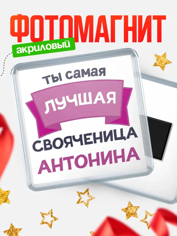 Магнит лучшая свояченица Антонина