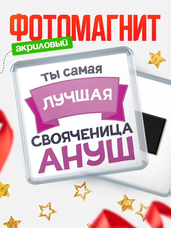 Магнит лучшая свояченица Ануш