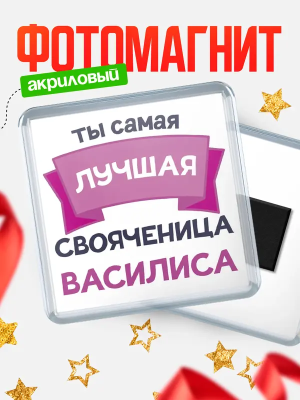 Магнит лучшая свояченица Василиса