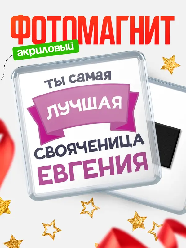 Магнит лучшая свояченица Евгения