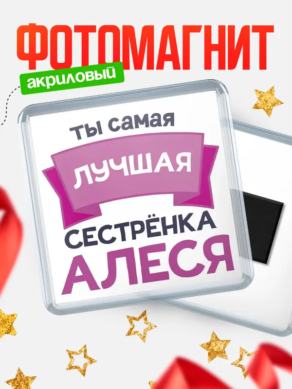 Магнит лучшая сестрёнка Алеся