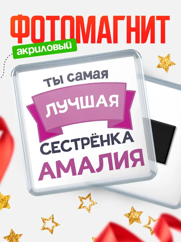 Магнит лучшая сестрёнка Амалия