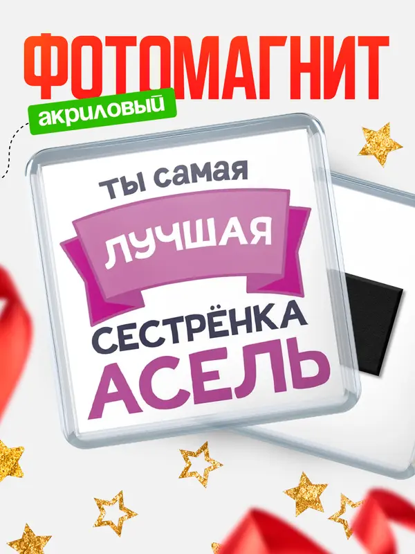 Магнит лучшая сестрёнка Асель
