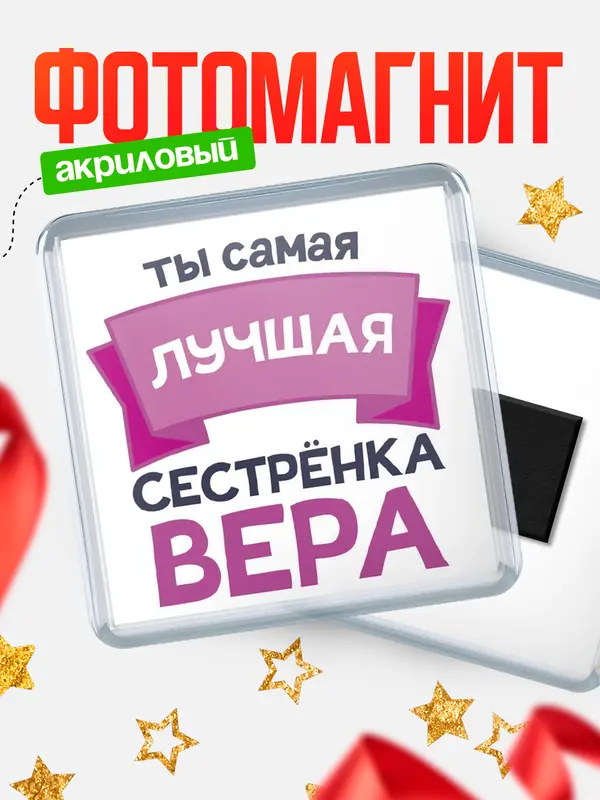 Магнит лучшая сестрёнка Вера