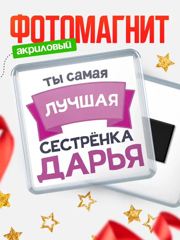 Магнит лучшая сестрёнка Дарья