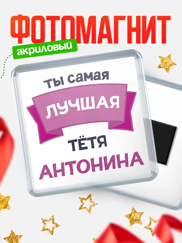 Магнит лучшая тётя Антонина