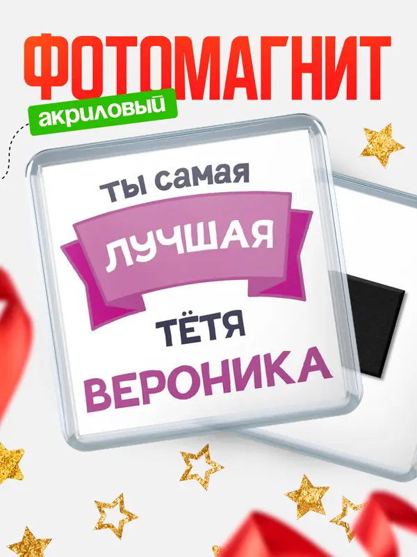 Магнит лучшая тётя Вероника