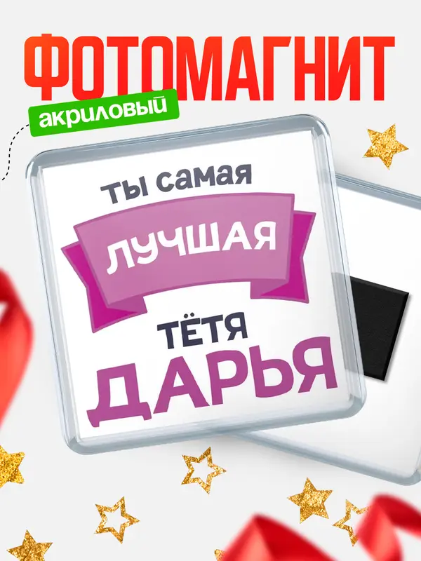 Магнит лучшая тётя Дарья