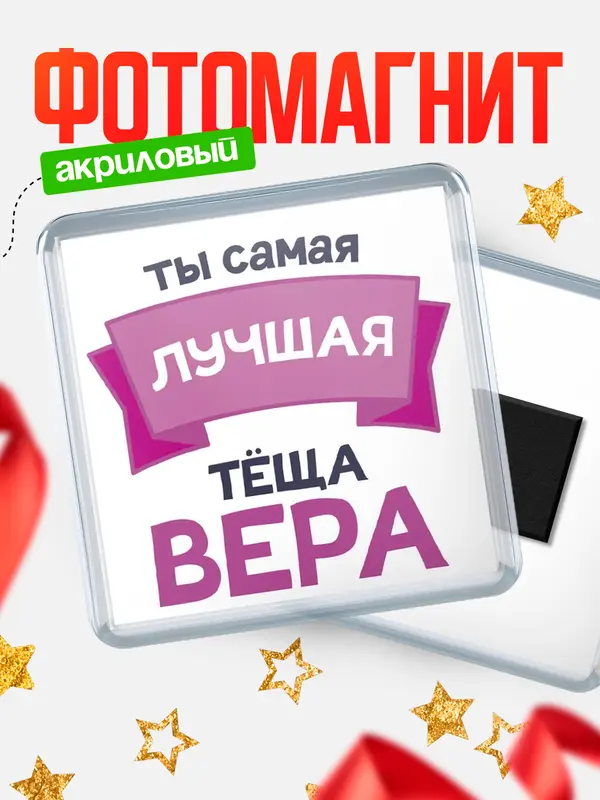 Магнит лучшая тёща Вера