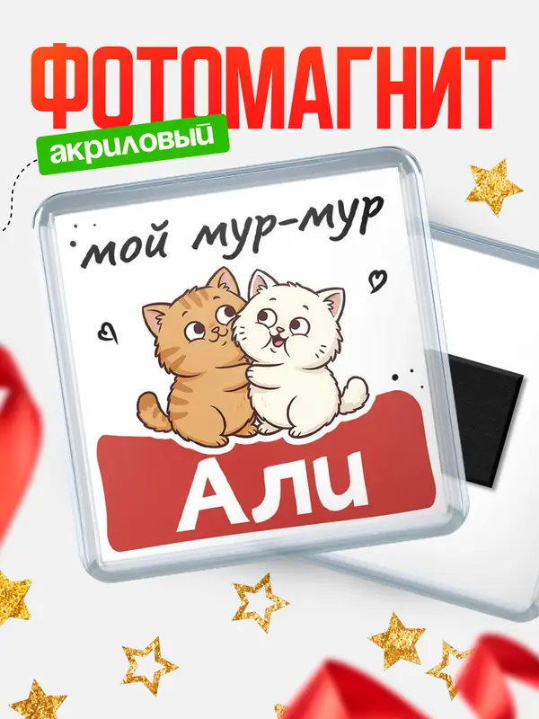 Магнит Мой мур-мур Али