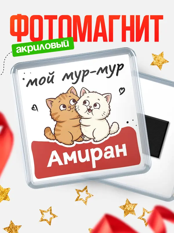 Магнит Мой мур-мур Амиран