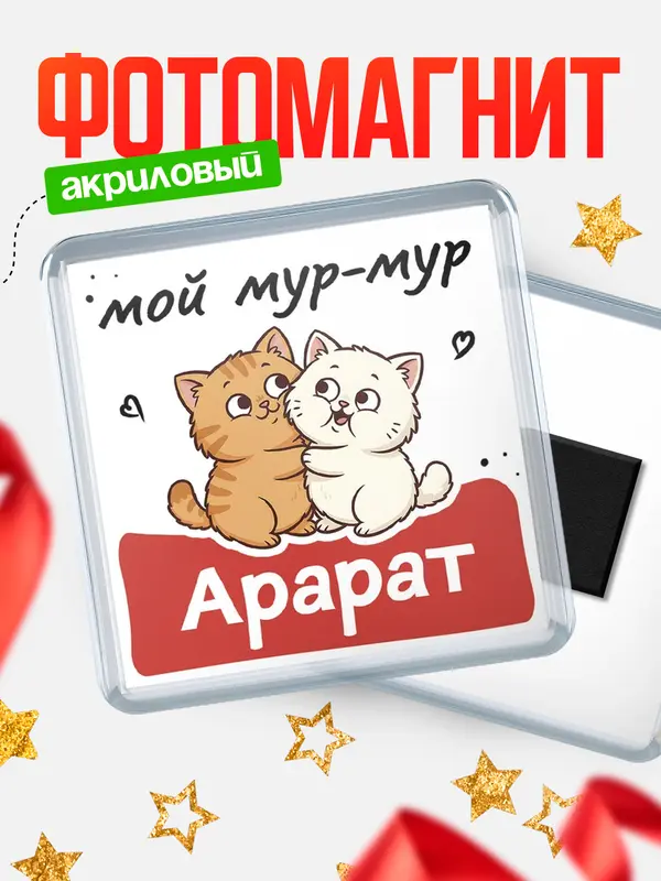 Магнит Мой мур-мур Арарат