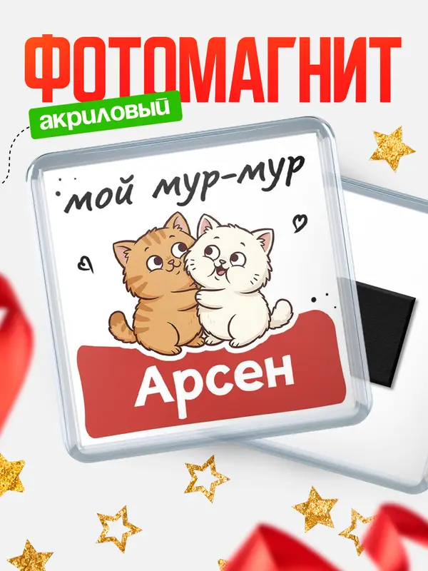 Магнит Мой мур-мур Арсен