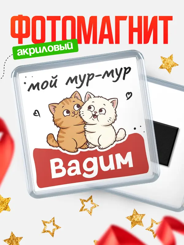 Магнит Мой мур-мур Вадим