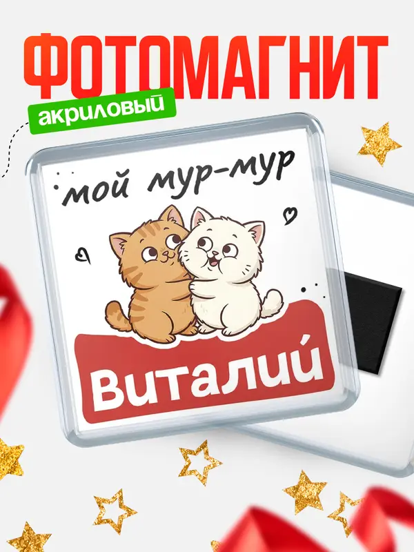 Магнит Мой мур-мур Виталий
