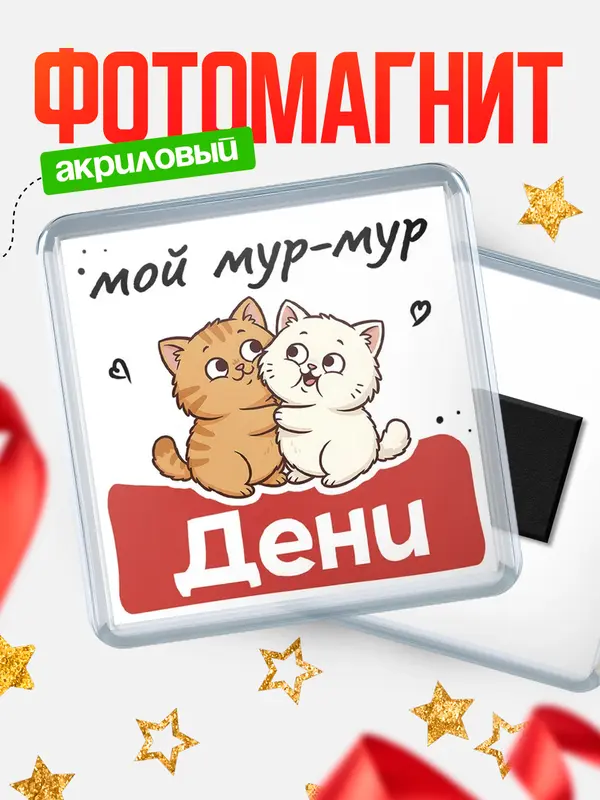 Магнит Мой мур-мур Дени