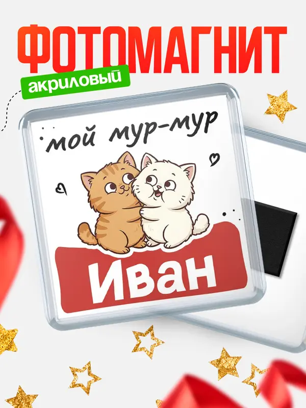 Магнит Мой мур-мур