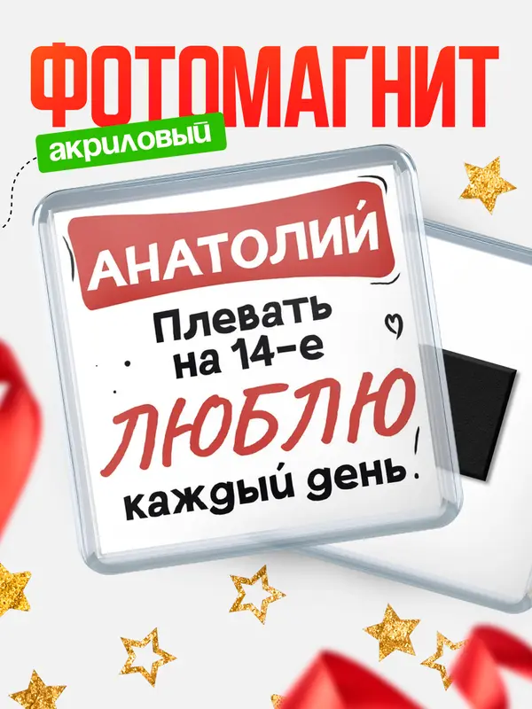 Магнит Люблю тебя каждый день Анатолий