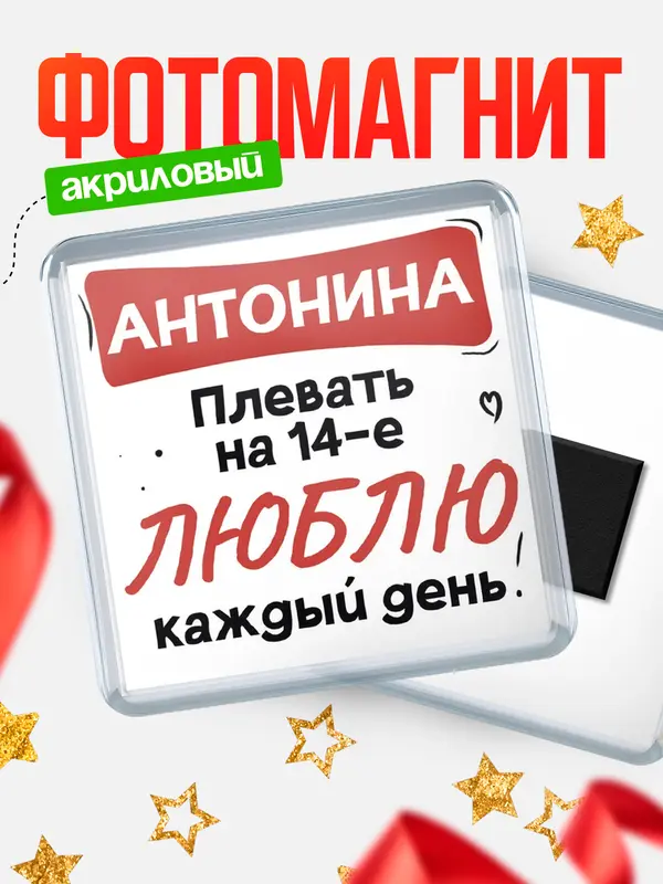 Магнит Люблю тебя каждый день Антонина