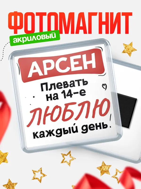 Магнит Люблю тебя каждый день Арсен
