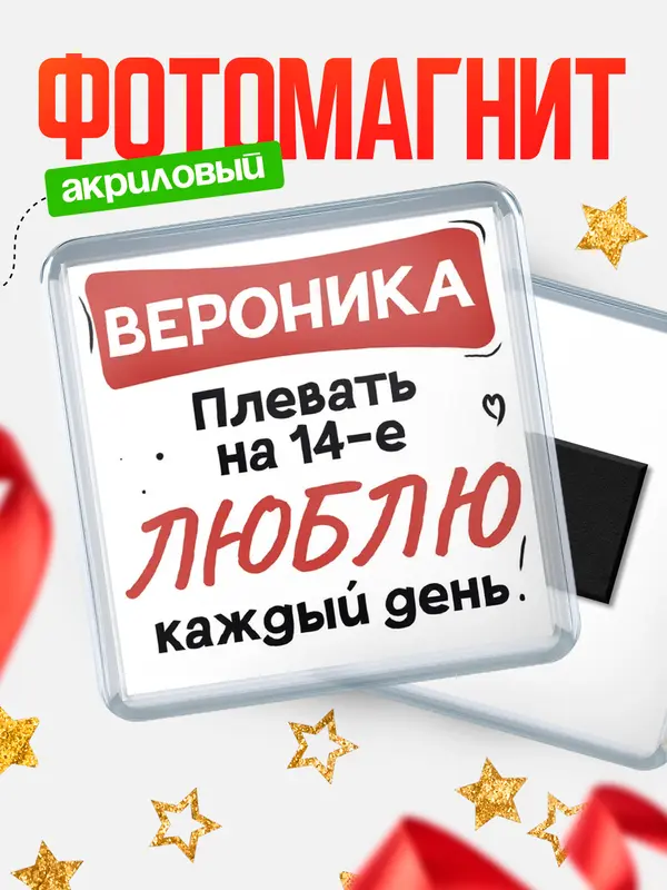 Магнит Люблю тебя каждый день Вероника