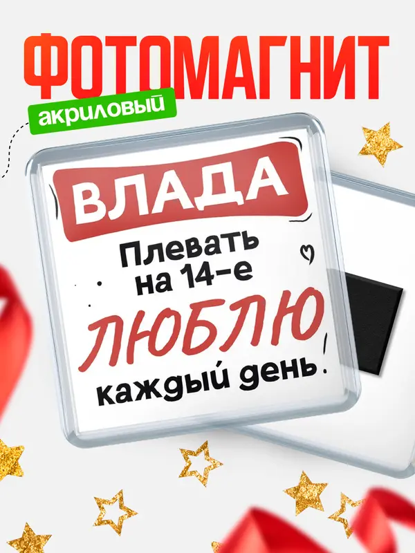 Магнит Люблю тебя каждый день Влада