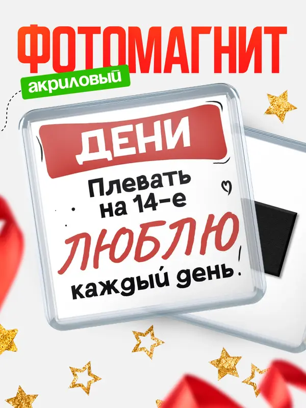 Магнит Люблю тебя каждый день Дени