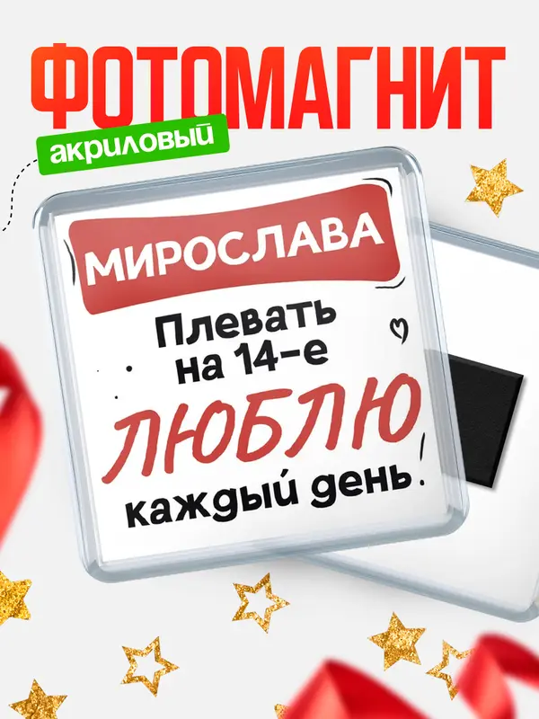 Магнит Люблю тебя каждый день Мирослава