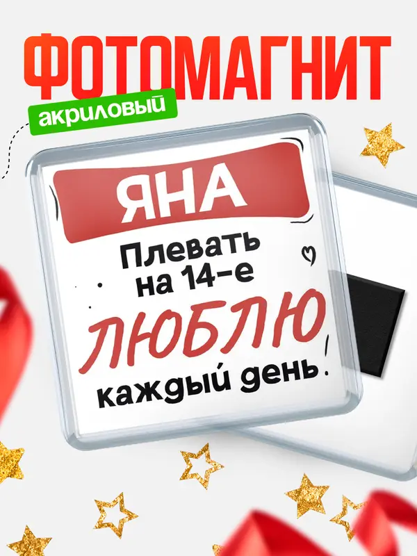 Магнит Люблю тебя каждый день Яна