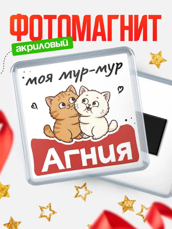 Магнит Моя мур-мур Агния