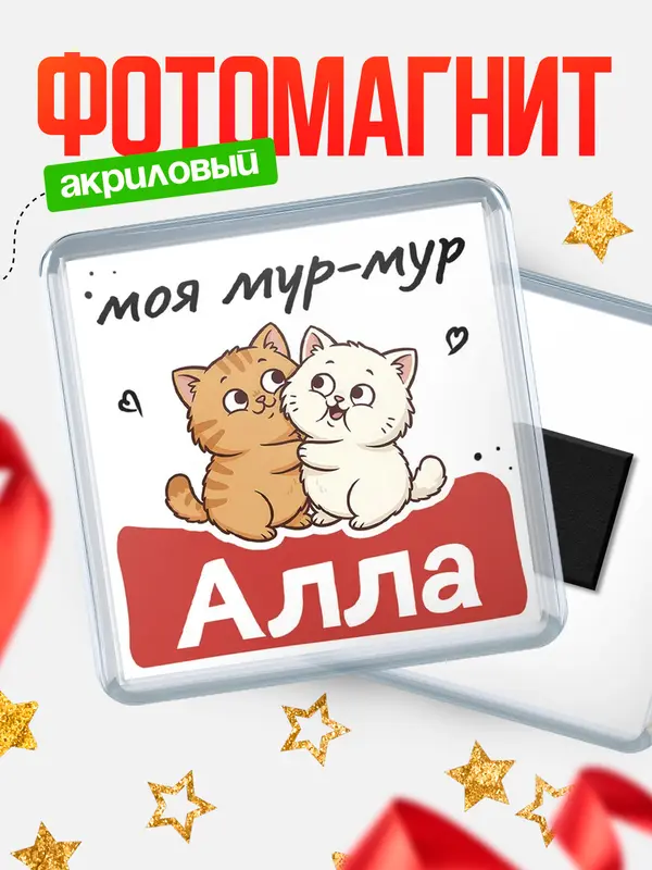 Магнит Моя мур-мур Алла