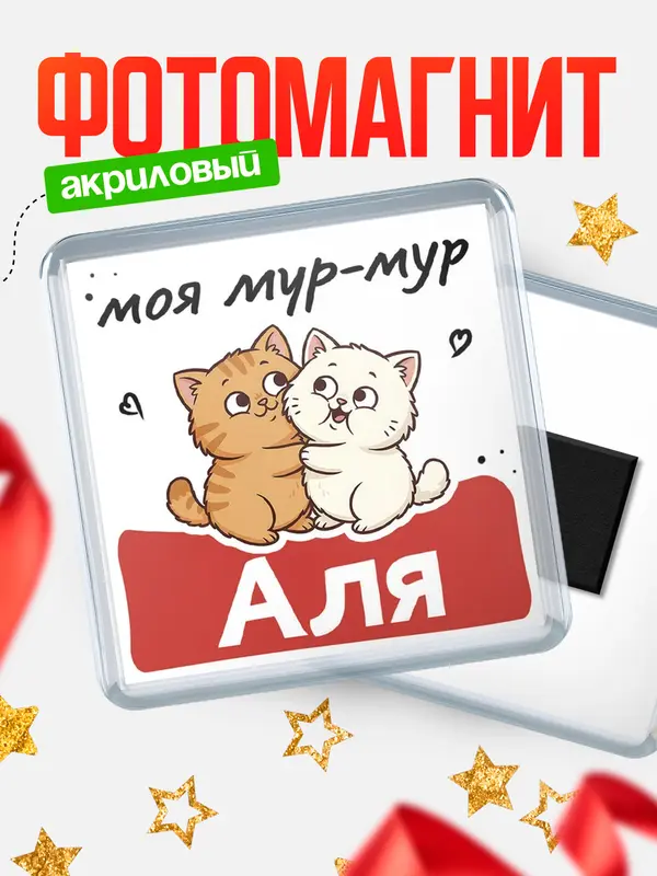 Магнит Моя мур-мур Аля