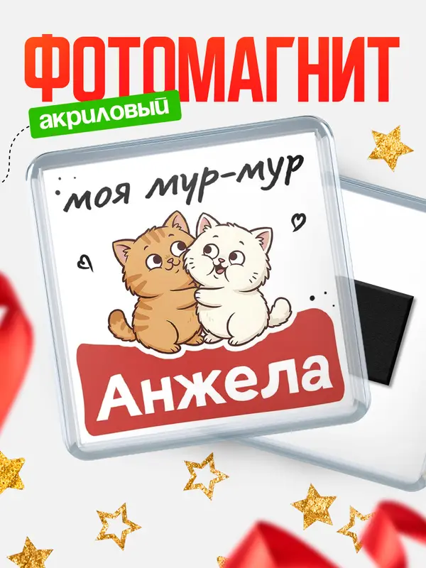 Магнит Моя мур-мур Анжела