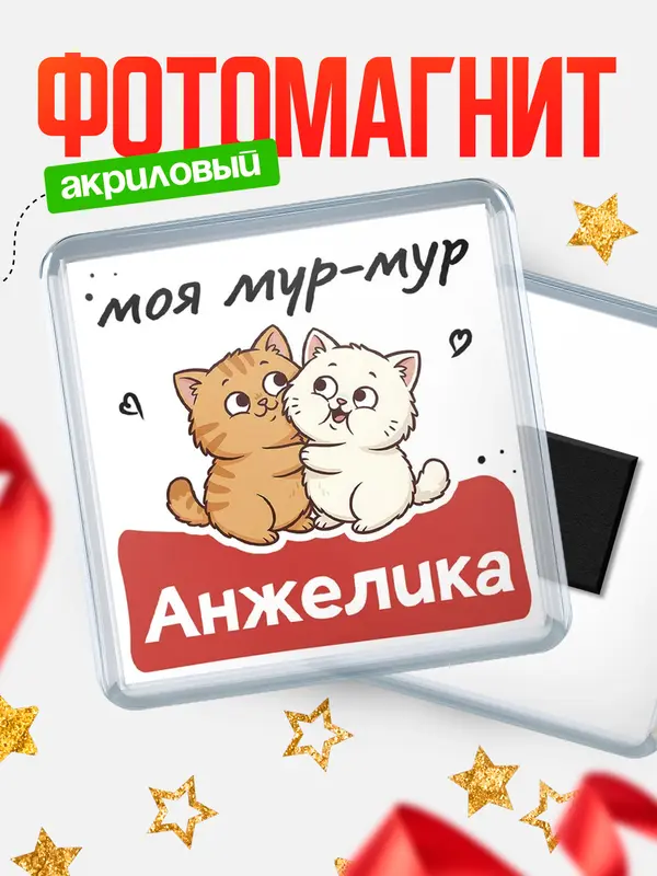 Магнит Моя мур-мур Анжелика