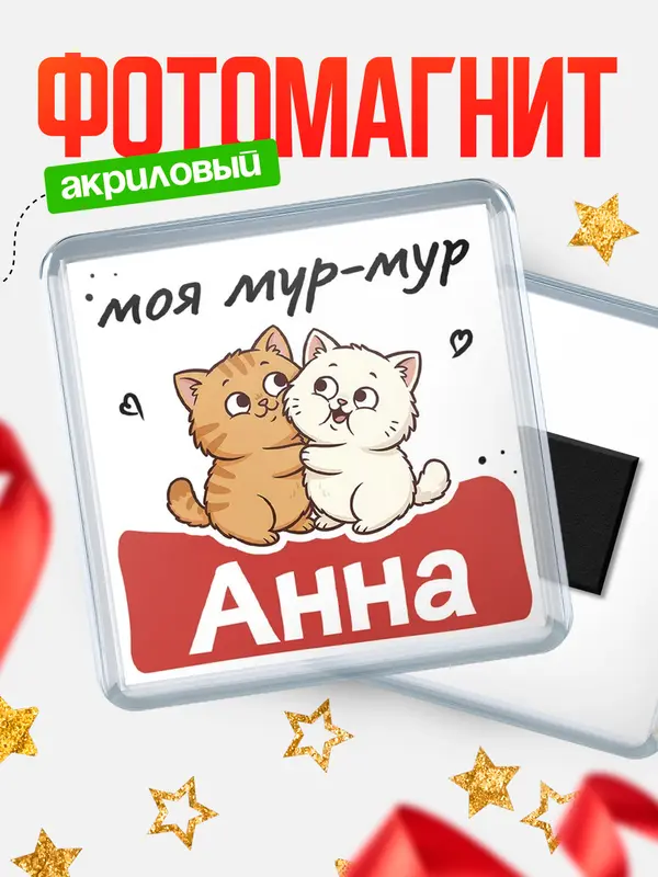 Магнит Моя мур-мур